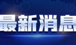 德柱最新爆料新闻视频大全,揭秘热点事件背后的真相